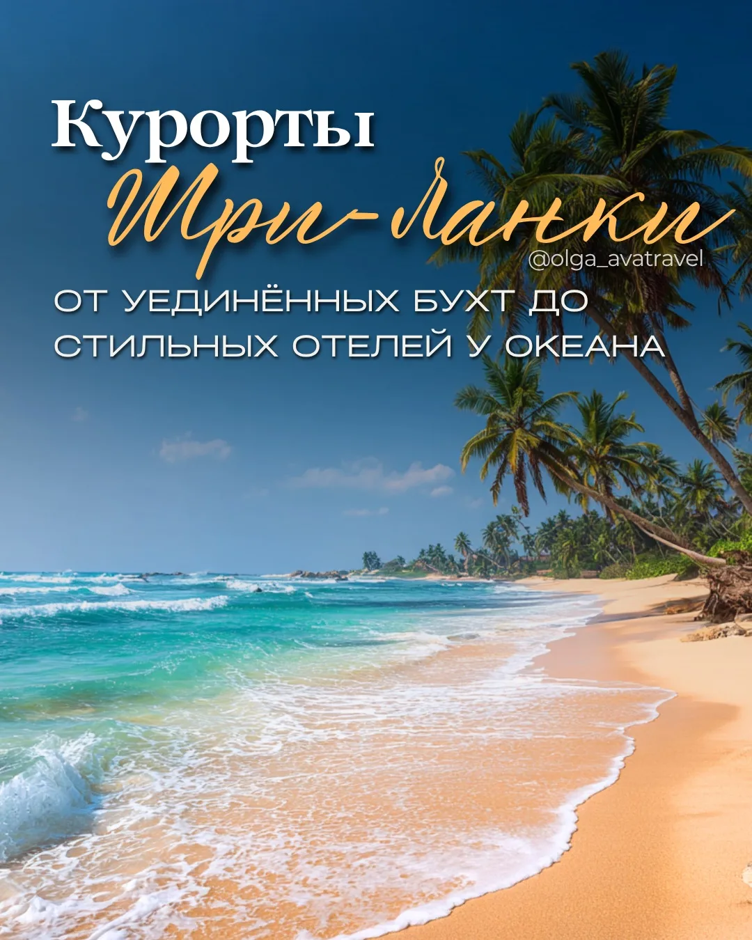 🌴 Шри-Ланка: какой курорт выбрать?