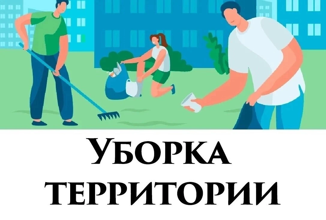 Нужны люди на уборку территории мужчины женщины зарплата ежедневно 3000 тысячи +7949506...