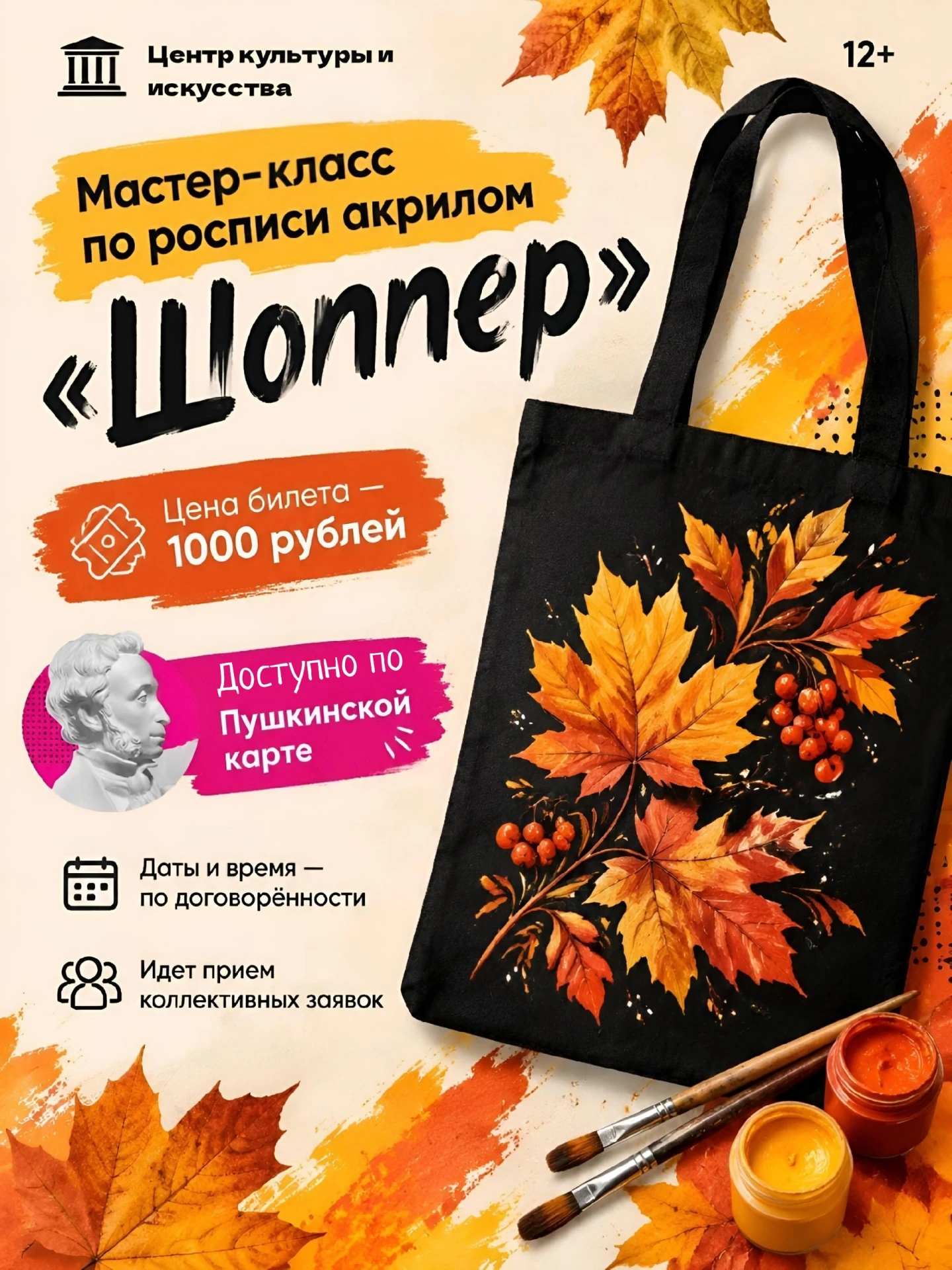Приглашаем на мастер-класс по росписи акрилом "Шоппер" в рамках выставки «Музыка сердца...