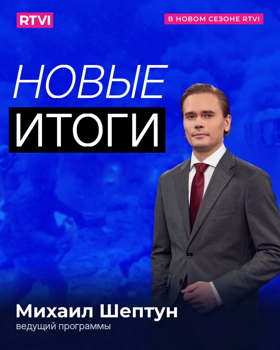 Михаил Шептун снова на RTVI! Не пропустите первый выпуск нового сезона.