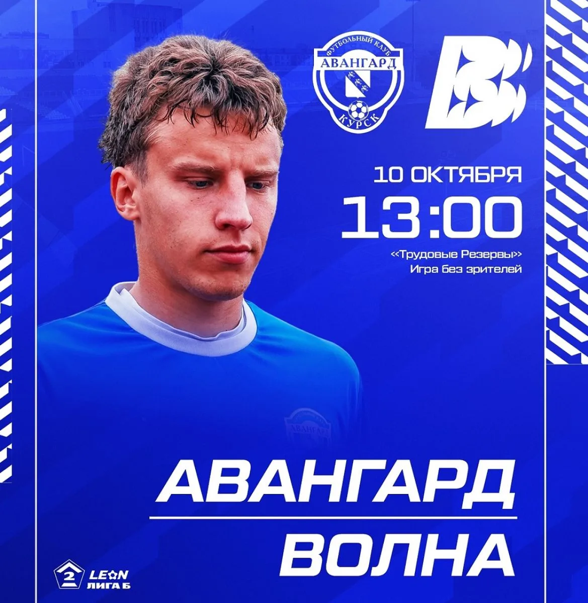 Курский "Авангард" принимает на своём поле "Волну"