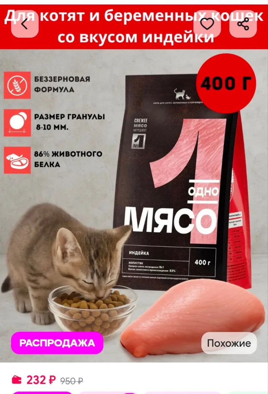 Сухой корм для котят и беременных кошек 400 г Одно Мясо