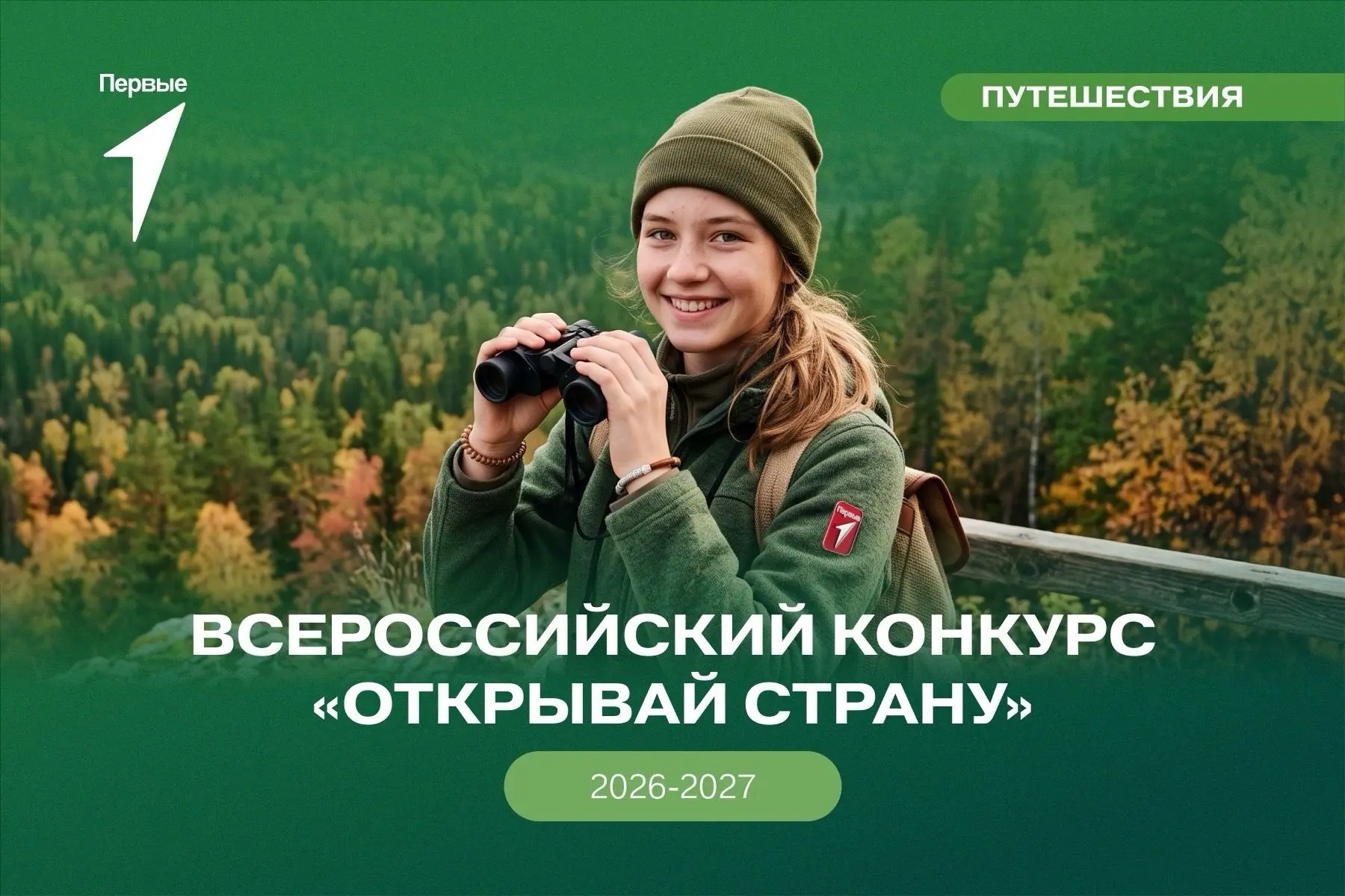 🧭 Новый сезон Всероссийского конкурса «Открывай страну» для тех, кто готов исследовать...