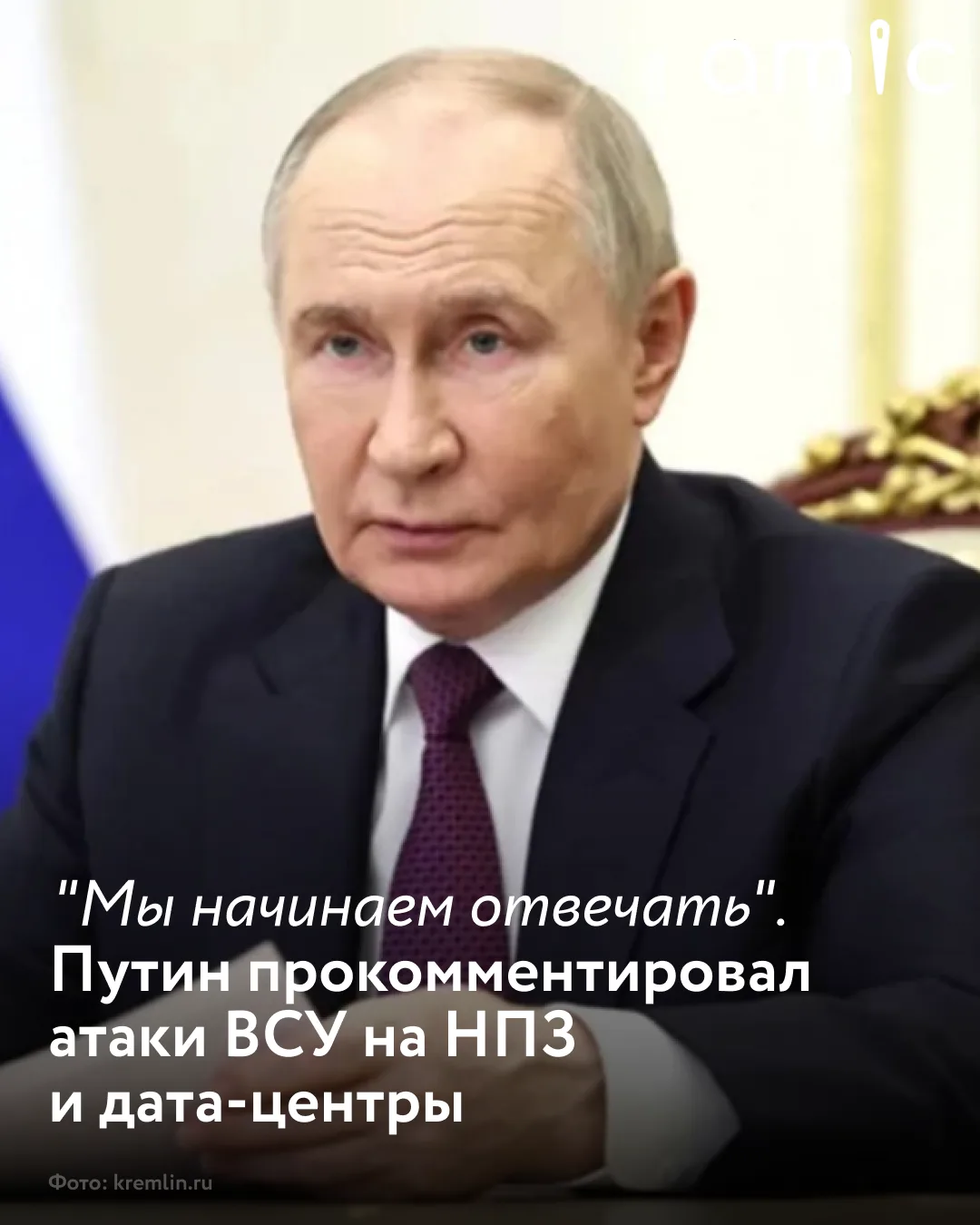 Путин высказался об ударах украинских войск по российским НПЗ и дата-центрам