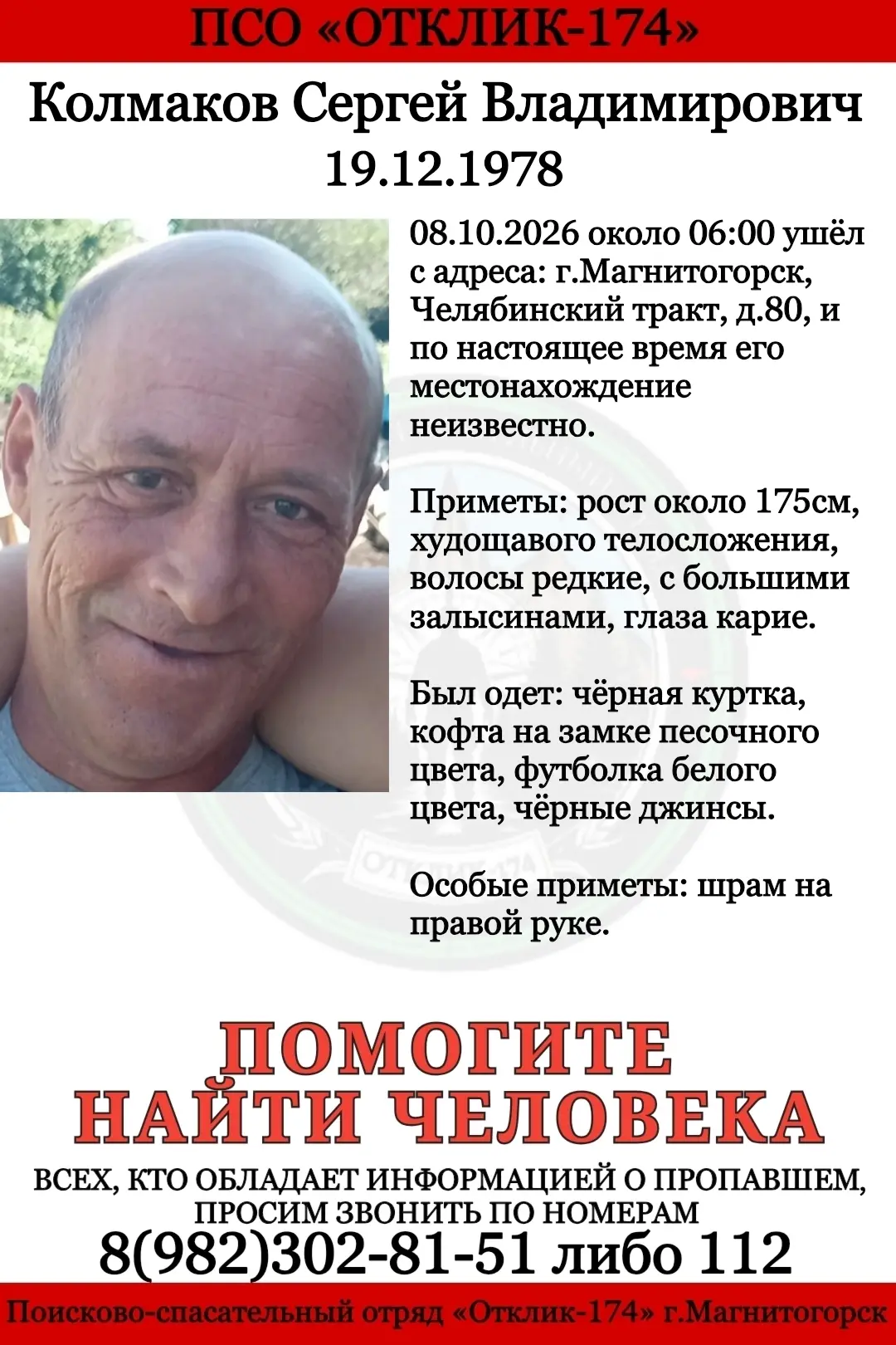 ПСО "ОТКЛИК-174"г.Магнитогорск разыскивает пропавшего: КОЛМАКОВА СЕРГЕЯ ВЛАДИМИРОВИЧА.