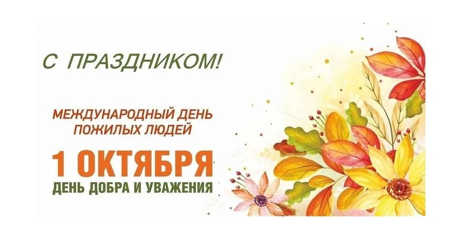 Уважаемые киквидзенцы! Дорогие представители старшего поколения!
