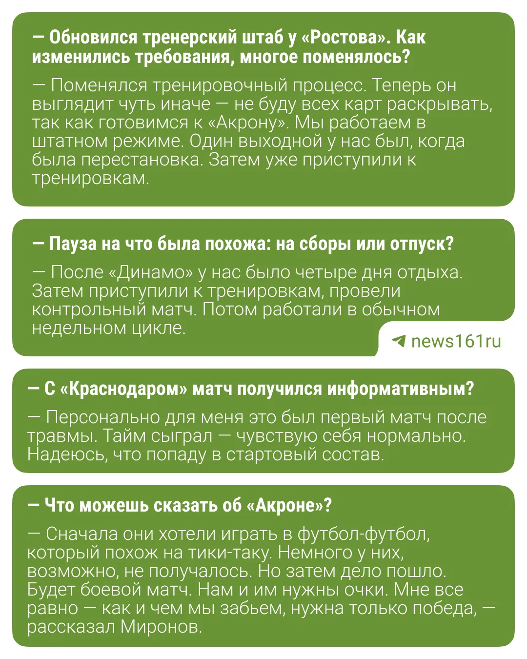 ⚽️Полузащитник «Ростова» Алексей Миронов рассказал @news161ru , что команду ждет непрос...
