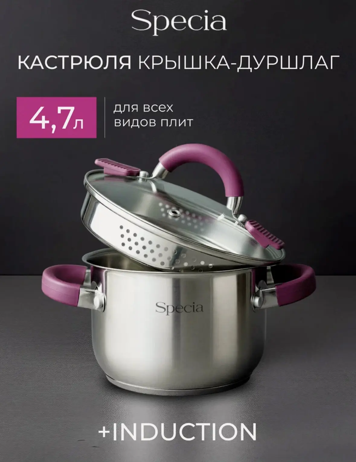 Кастрюля с крышкой-дуршлаг 4,7 л Specia, из нержавеющей стали для индукционной плиты, с...