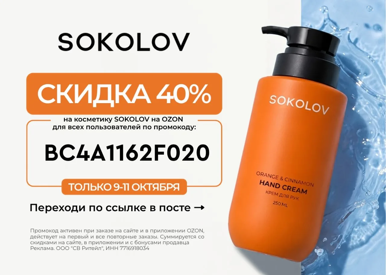 Косметика Sokolov со скидкой 40%
