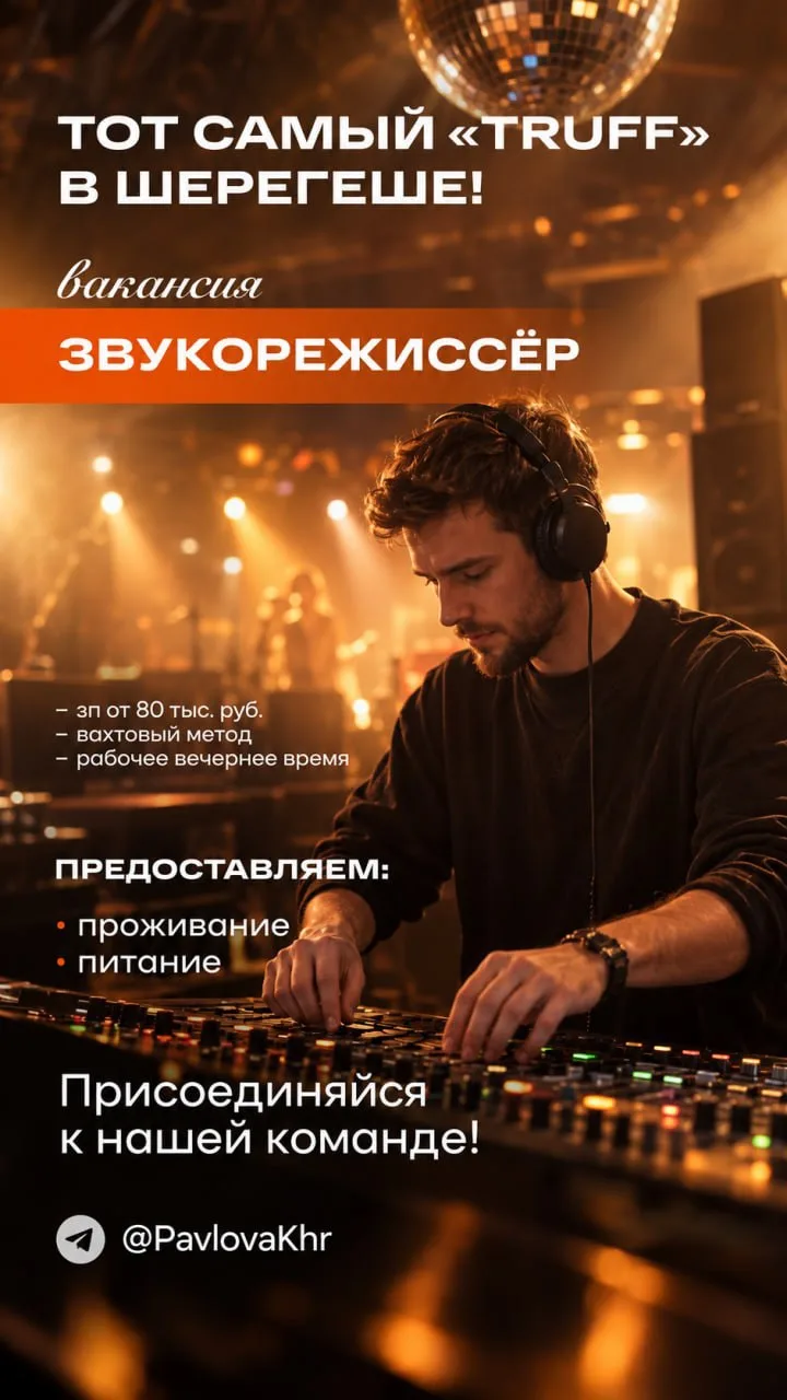 🎤Караоке-бар TRUFF (Шерегеш) в поиске звукорежиссёра