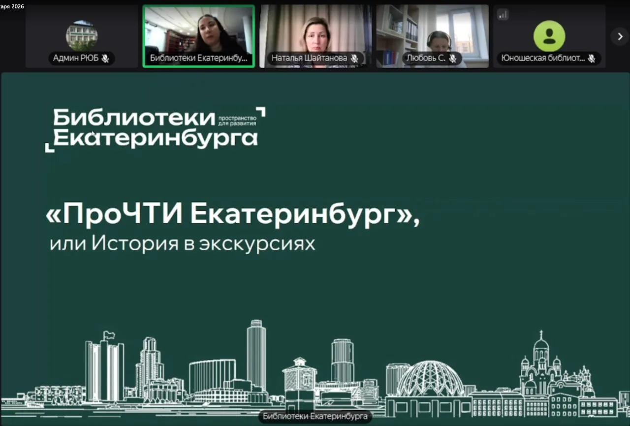 🎤15 октября Библиотеки Екатеринбурга приняли участие в Межрегиональном онлайн-семинаре...
