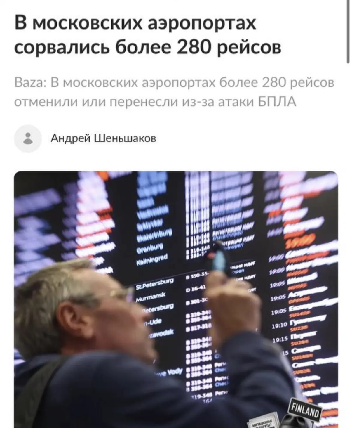 🛫 Московские самолёты массово перенаправляют в Пулково из-за закрытия неба над столицей