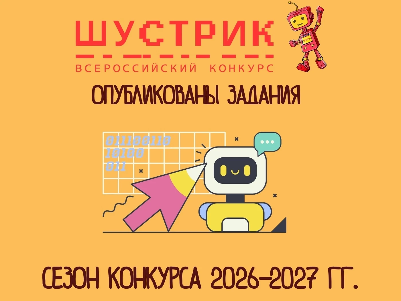 ⚡ Опубликованы задания на новый сезон Конкурса!