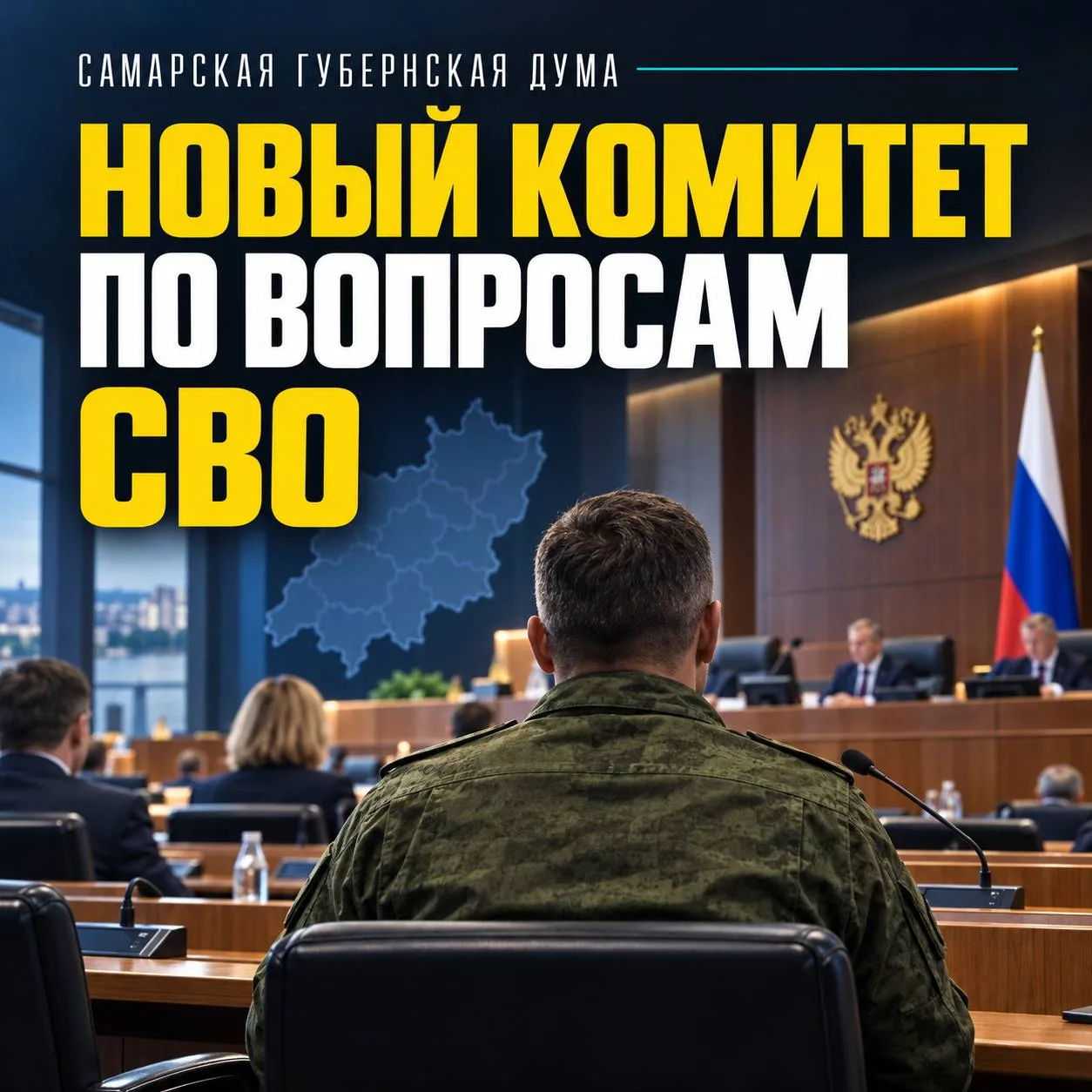 В Самарской губернской думе появился отдельный комитет по взаимодействию с участниками ...