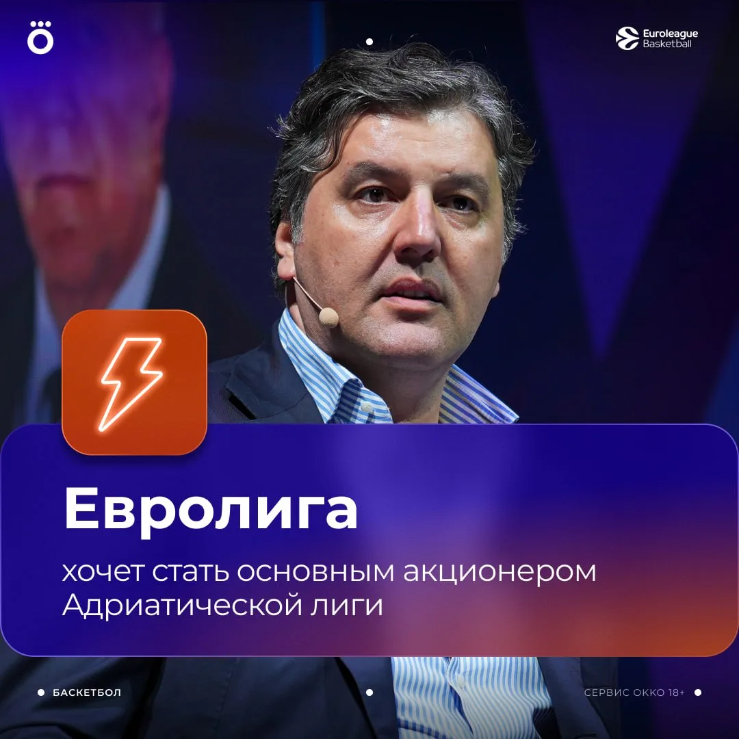 Евролига хочет стать основным акционером Адриатической лиги 👀