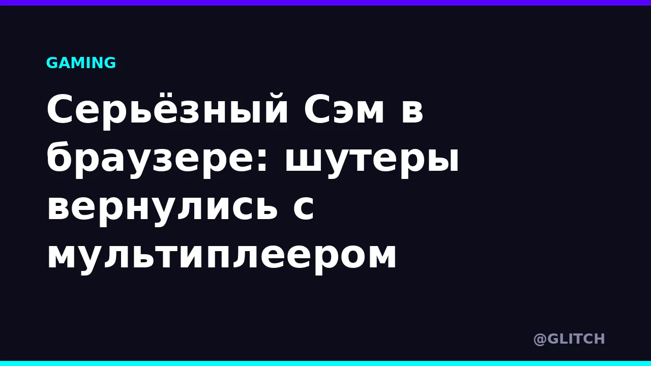 Серьёзный Сэм в браузере: шутеры вернулись с мультиплеером