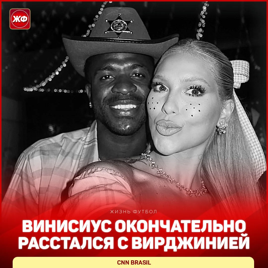 😢 ВИНИСИУС ВО 2-Й РАЗ РАССТАЛСЯ С ВИРДЖИНИЕЙ – но теперь окончательно!