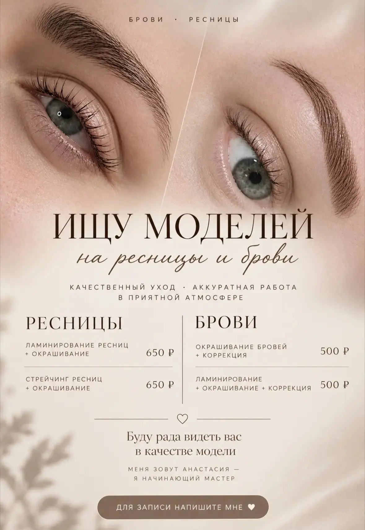 Меня зовут Анастасия — я начинающий мастер по бровям и ресницам.