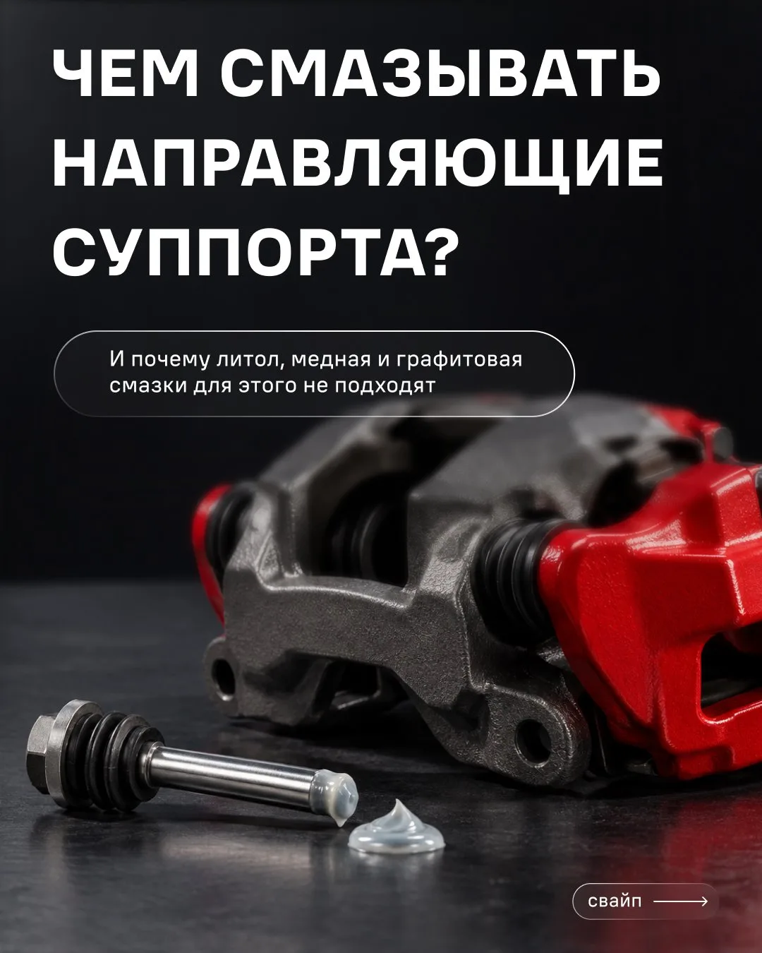🔧 Не каждая смазка подходит для направляющих суппорта!
