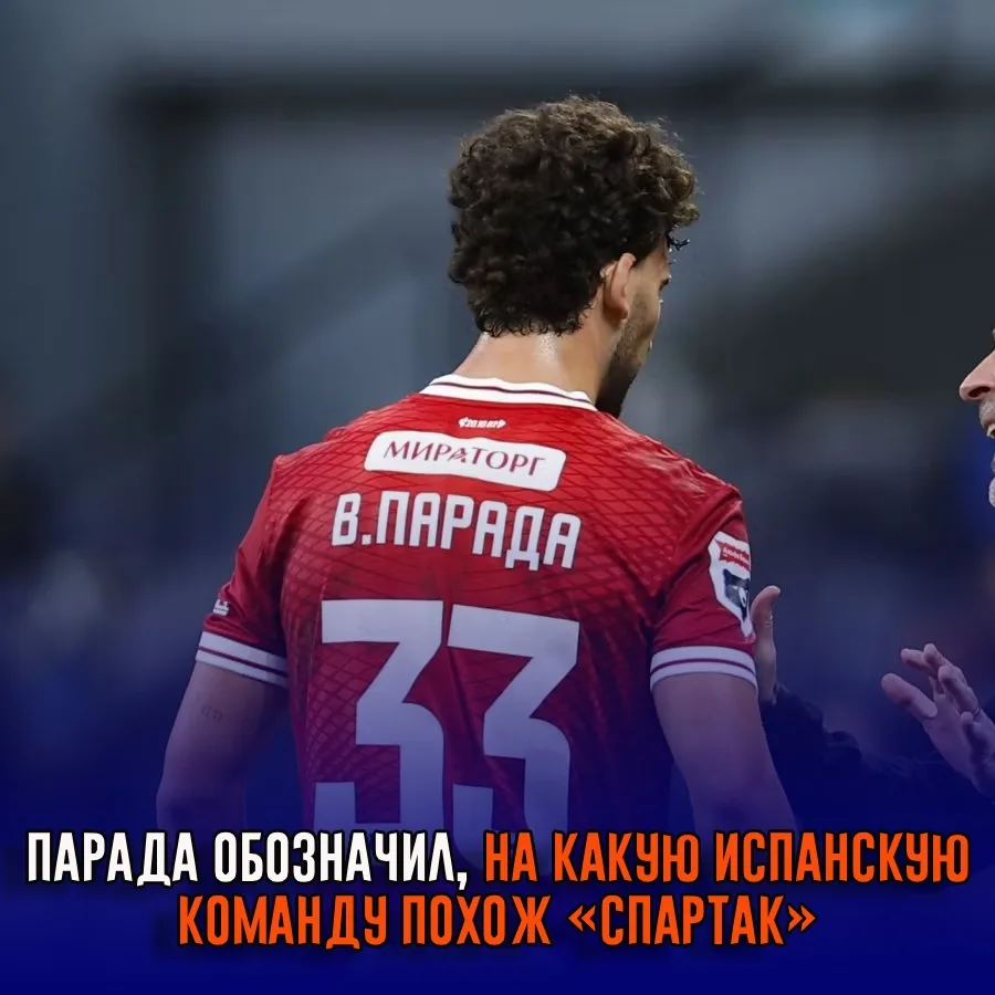 Парада обозначил, на какую испанскую команду похож «Спартак»