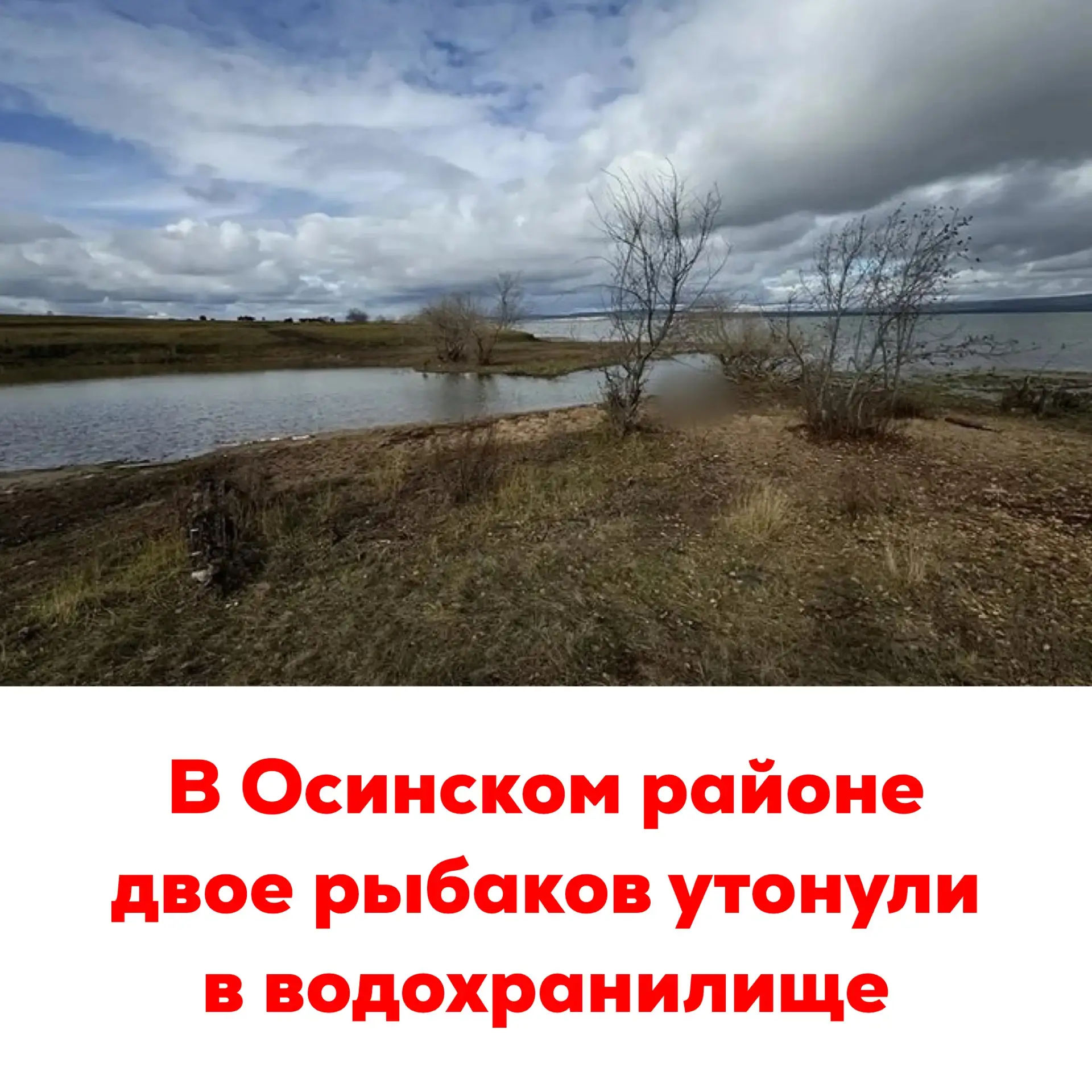 🔴В Осинском районе двое рыбаков утонули в водохранилище