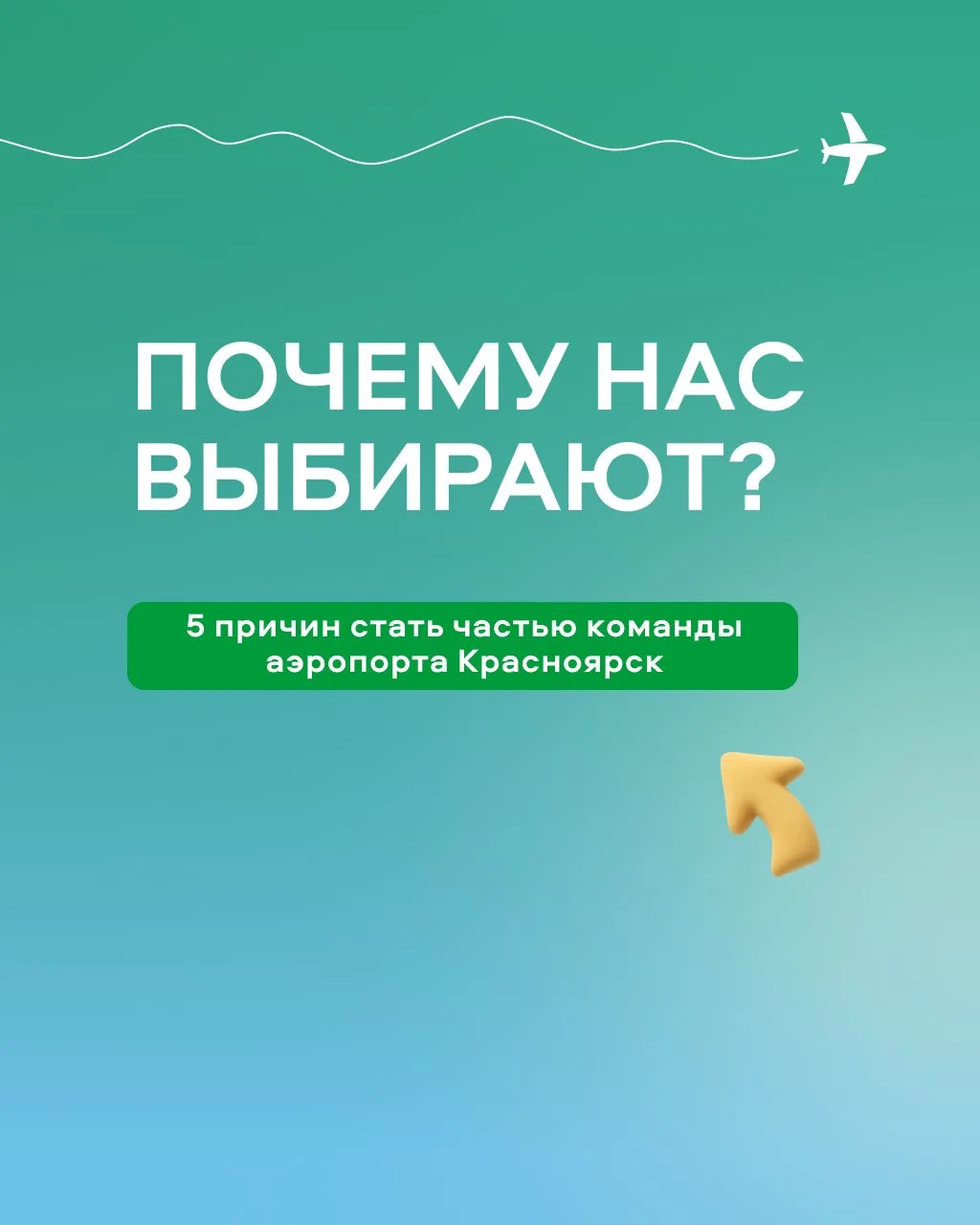 Аэропорт Красноярск участвует в Рейтинге работодателей России от HeadHunter! ✈️