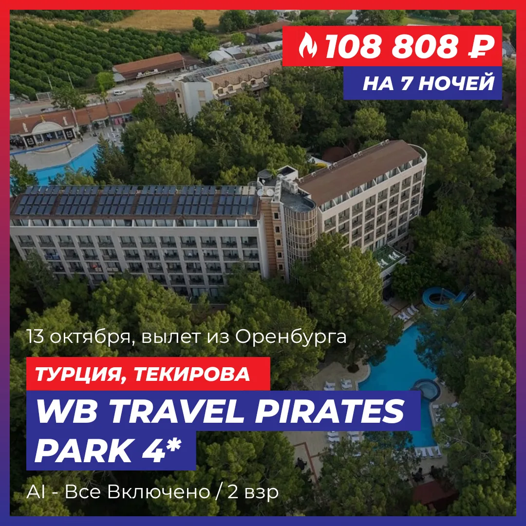 🔥 Горящий тур в Турцию из Оренбурга