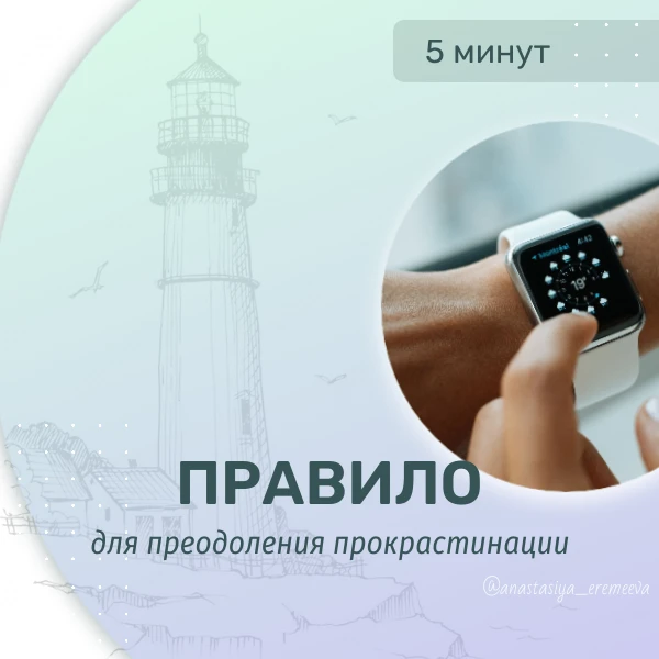 Правило «Пять минут»