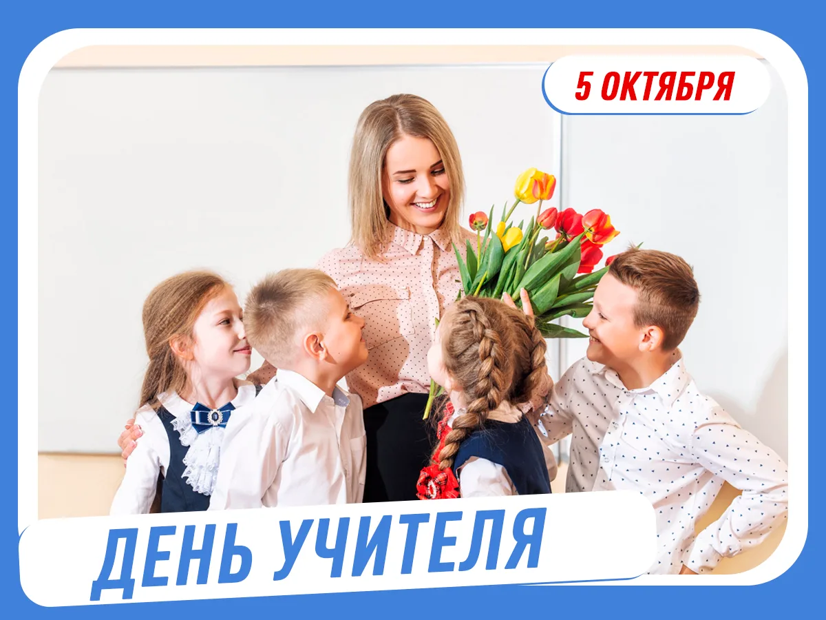 Быть учителем — это призвание!