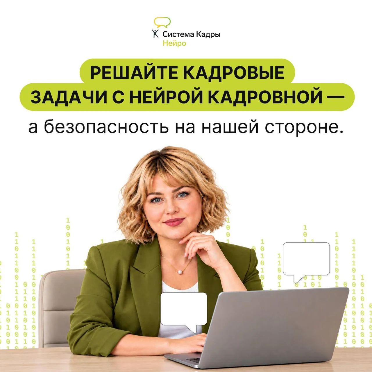 С Нейрой Кадровной можно работать спокойно — о безопасности мы уже позаботились ❤️