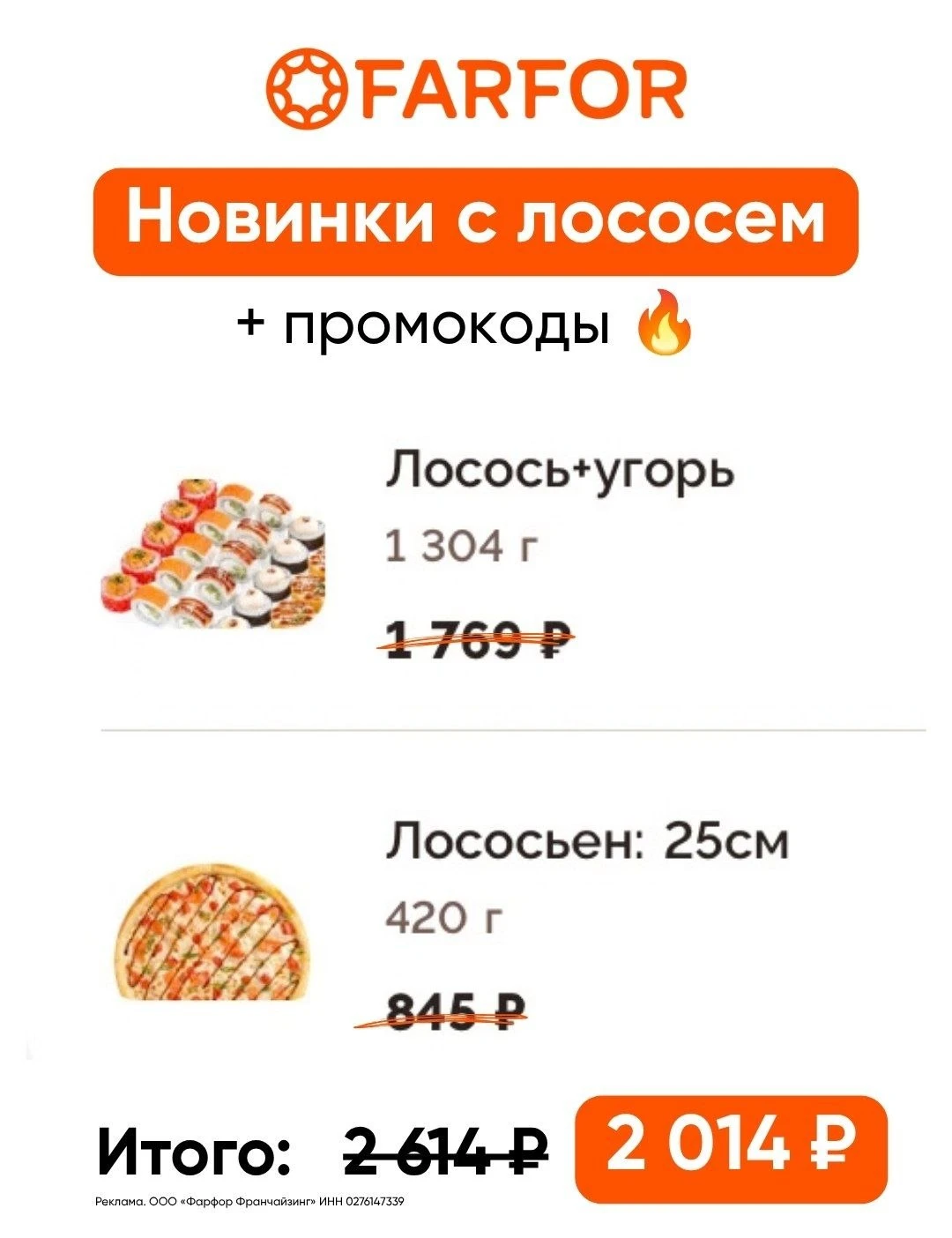 ⚡️Новинки с лососем в FARFOR!
