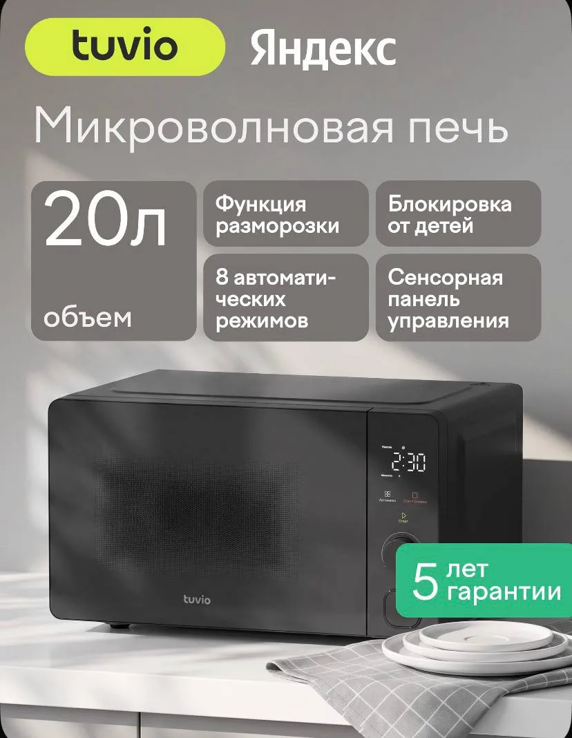 Микроволновая печь 20 л с функцией разморозки, регулировкой мощности и автоменю Tuvio M...