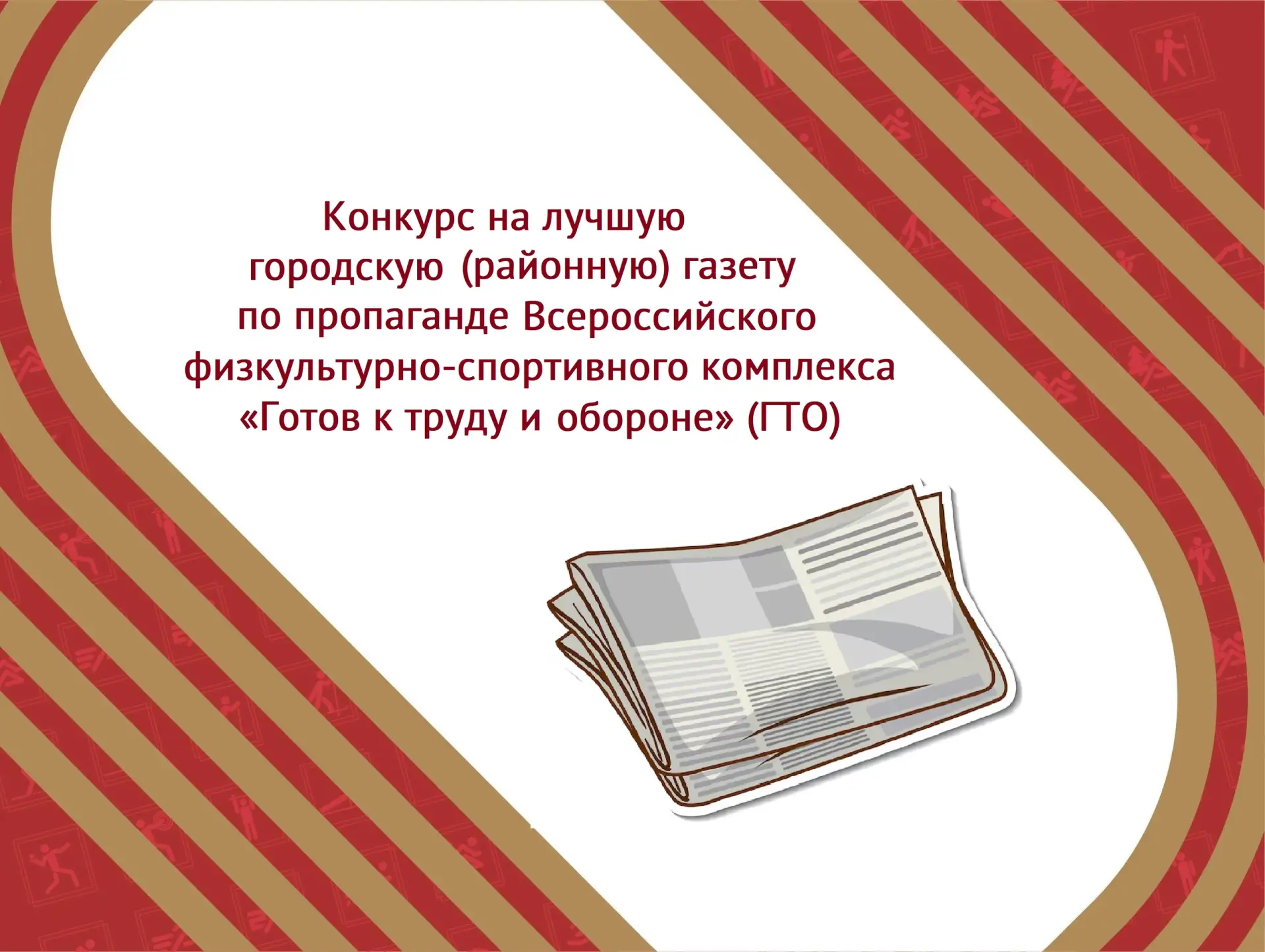 ✏ В Тюменской области выберут лучшую газету по пропаганде комплекса ГТО