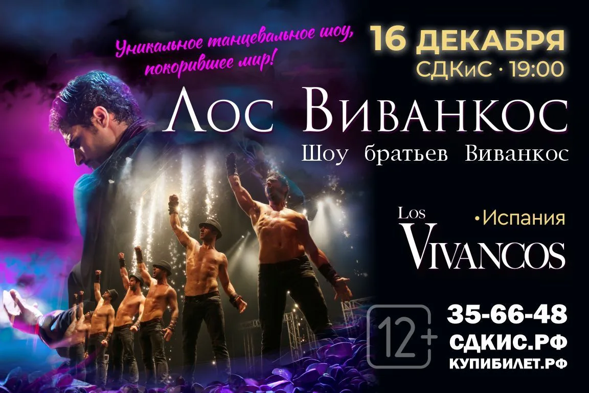 Танцевальное шоу «Лос Виванкос»