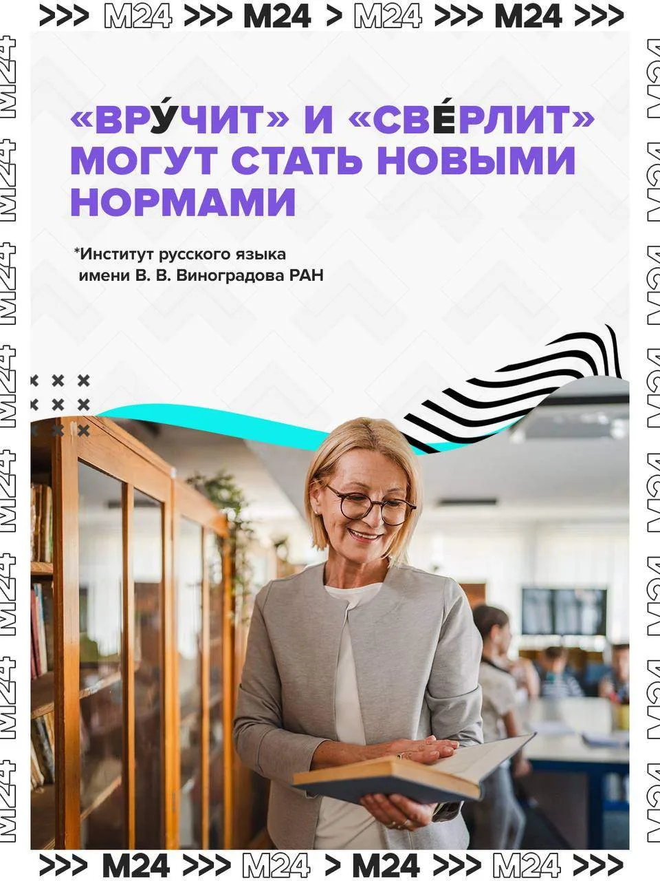 Ещё два слова могут поменять ударения: варианты «вру́чит» и «све́рлит», возможно, стану...