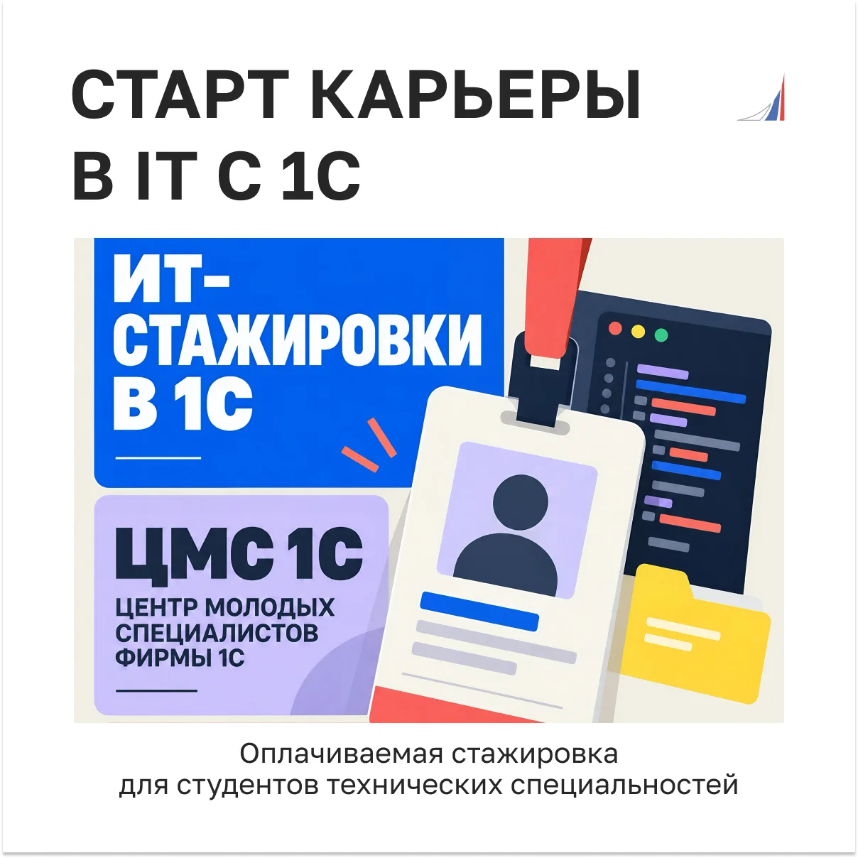 Карьеру в IT лучше начинать правильно!