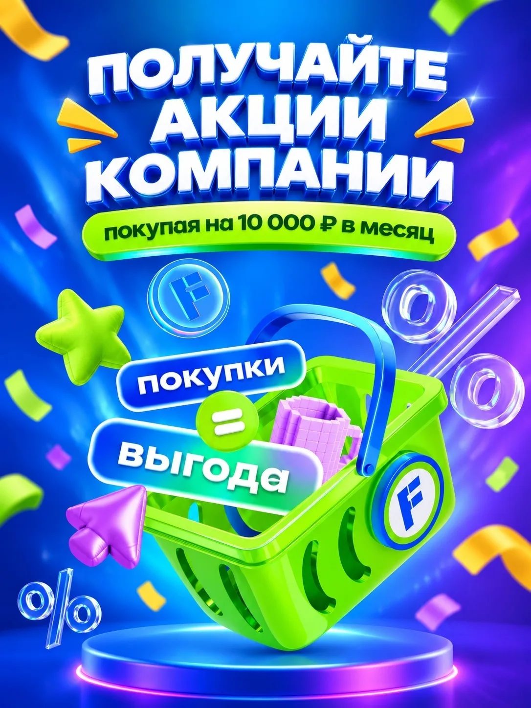 1000 акций компании Fix Price в подарок за Ваши покупки!💙💚