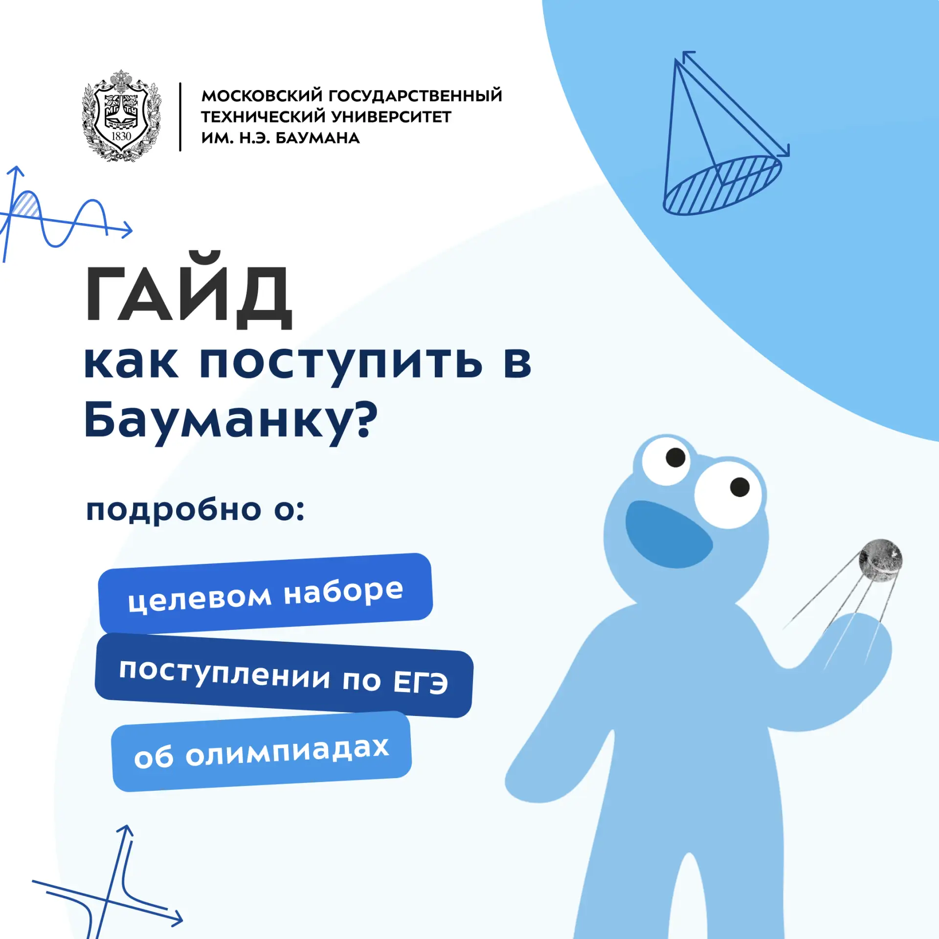 🔥 Гайд: как поступить в Бауманку?