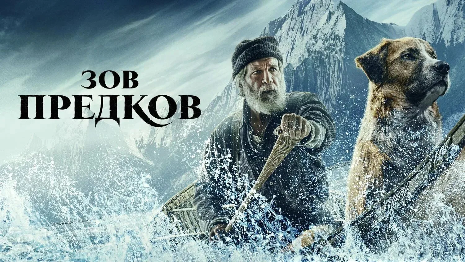 Зов предков 2020