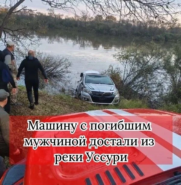 В реке Уссури в районе Лесозаводска спасатели достали из воды автомобиль с телом погибш...