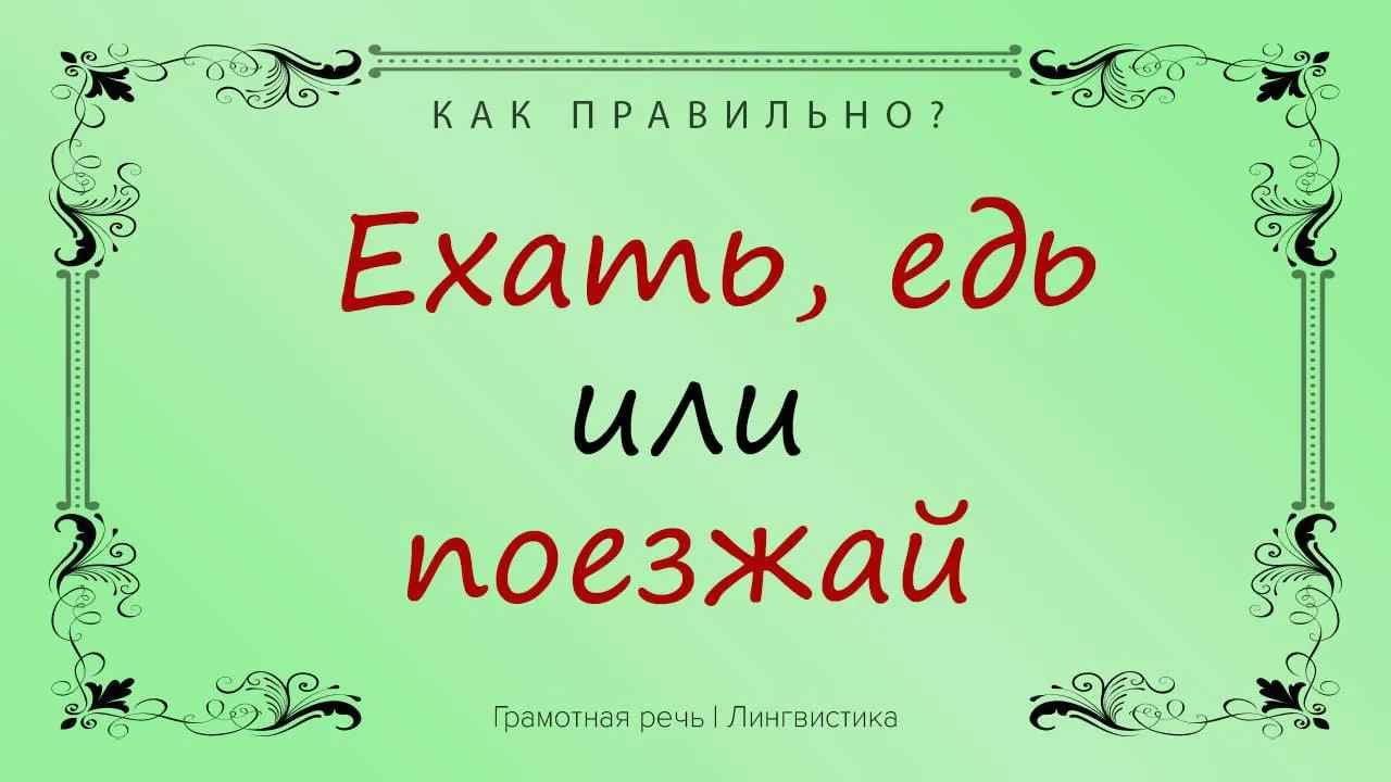 В разговорной речи часто возникают проблемы с формой повелительного наклонения глагола ...