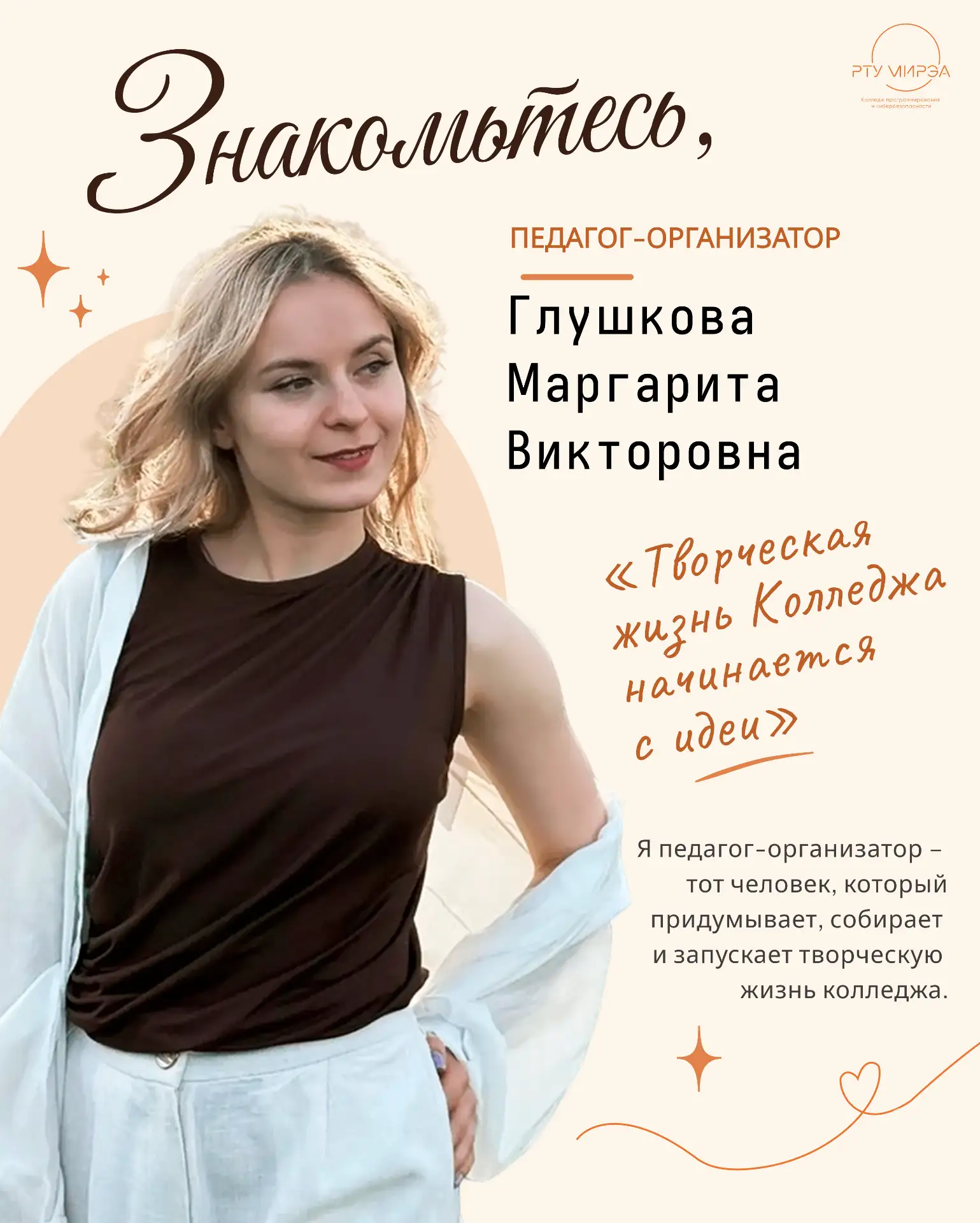 🤍 Знакомьтесь: педагог-организатор Колледжа программирования и кибербезопасности