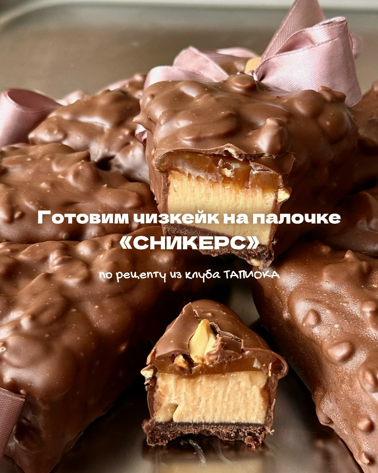 Чизкейк на палочке «Сникерс» 🥜🍫
