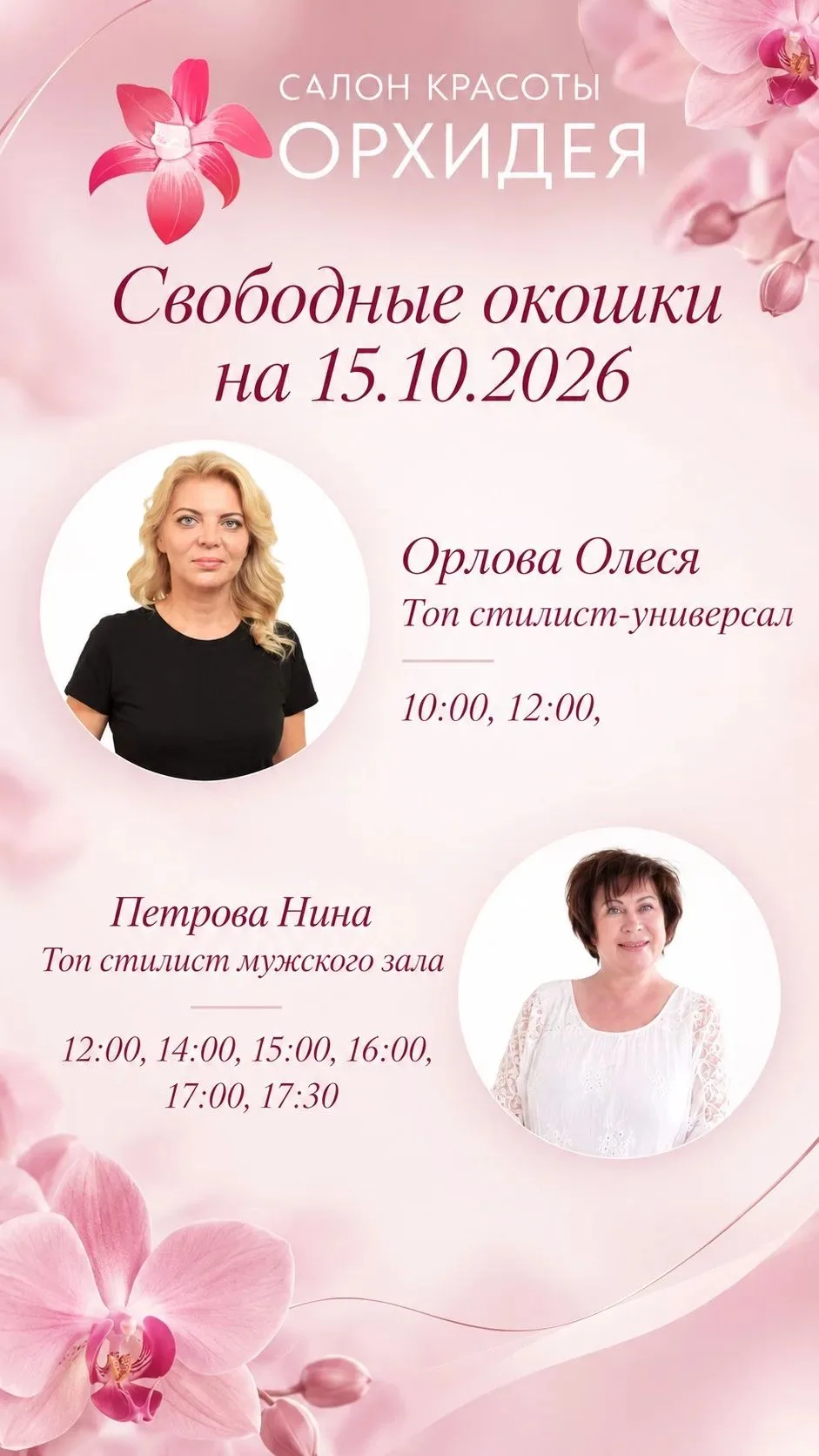Окошки 15.10.2026🤍