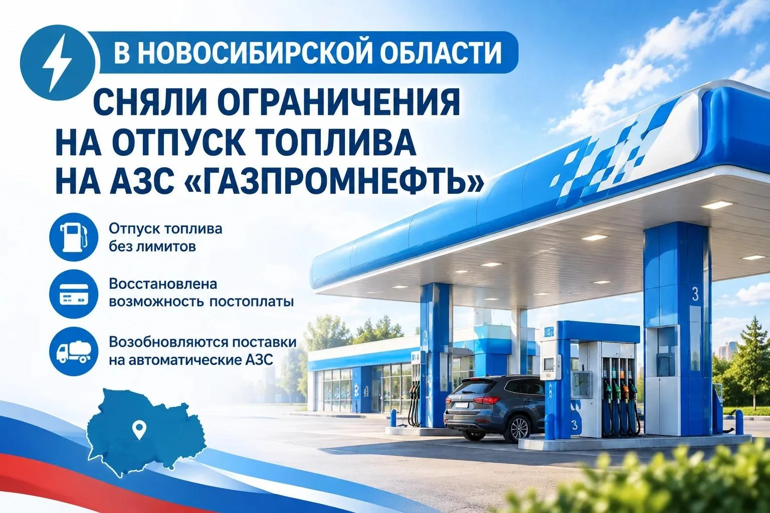 ⚡️ В Новосибирской области сняли ограничения на отпуск топлива на АЗС «Газпромнефть»