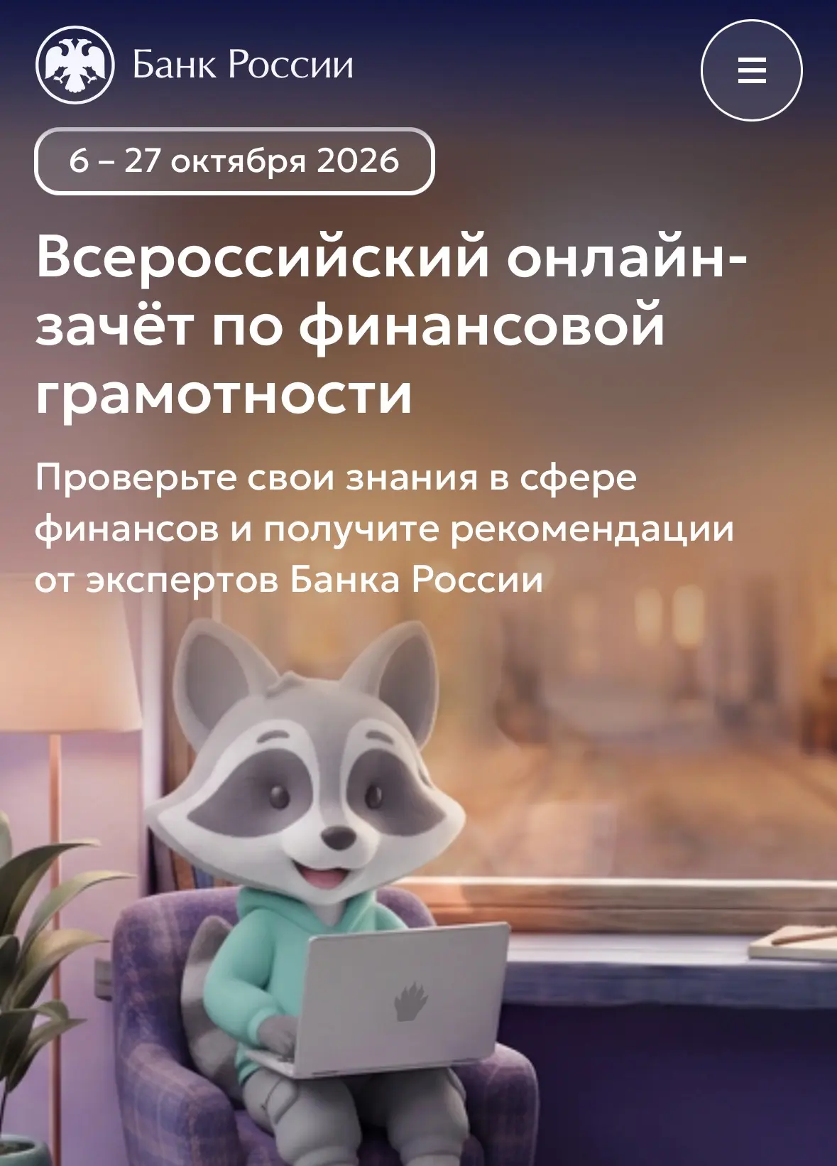 ❗️ С 6 по 27 октября 2026 года Банк России проводит IX Всероссийский онлайн‑зачёт по фи...