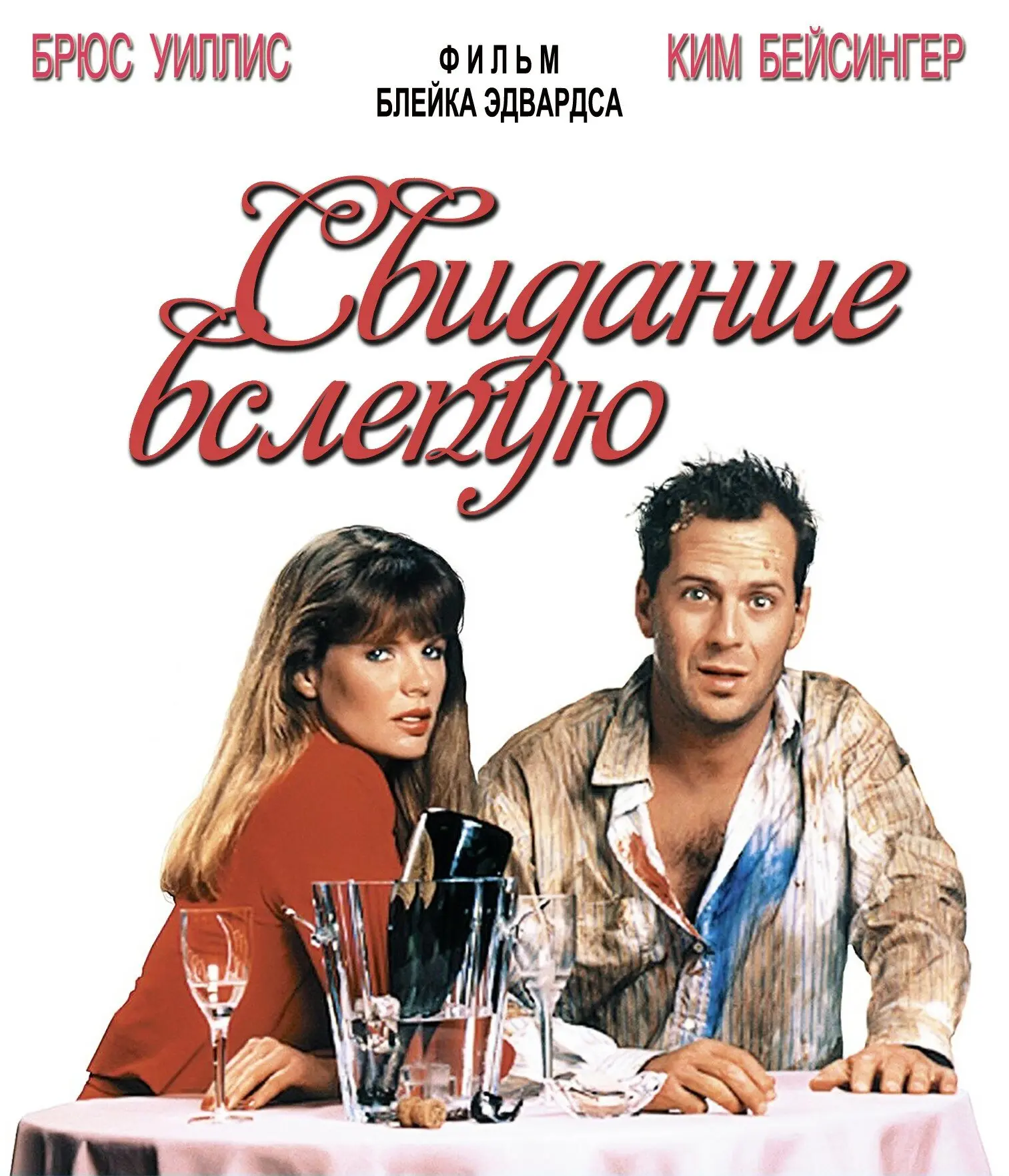 Свидание вслепую (1997)