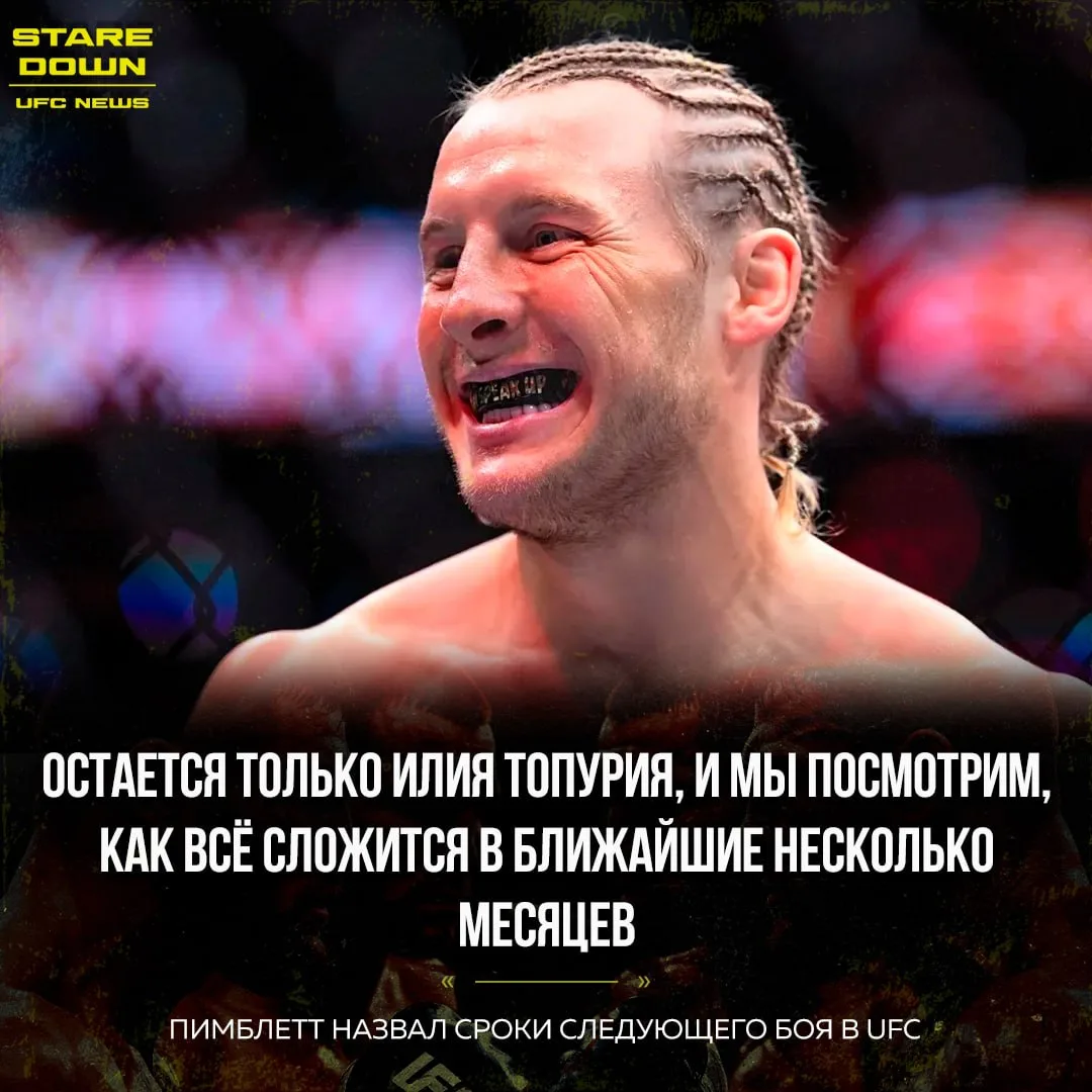 🔥 Пимблетт назвал сроки следующего боя в UFC и рассказал о последствиях поражения от Г...