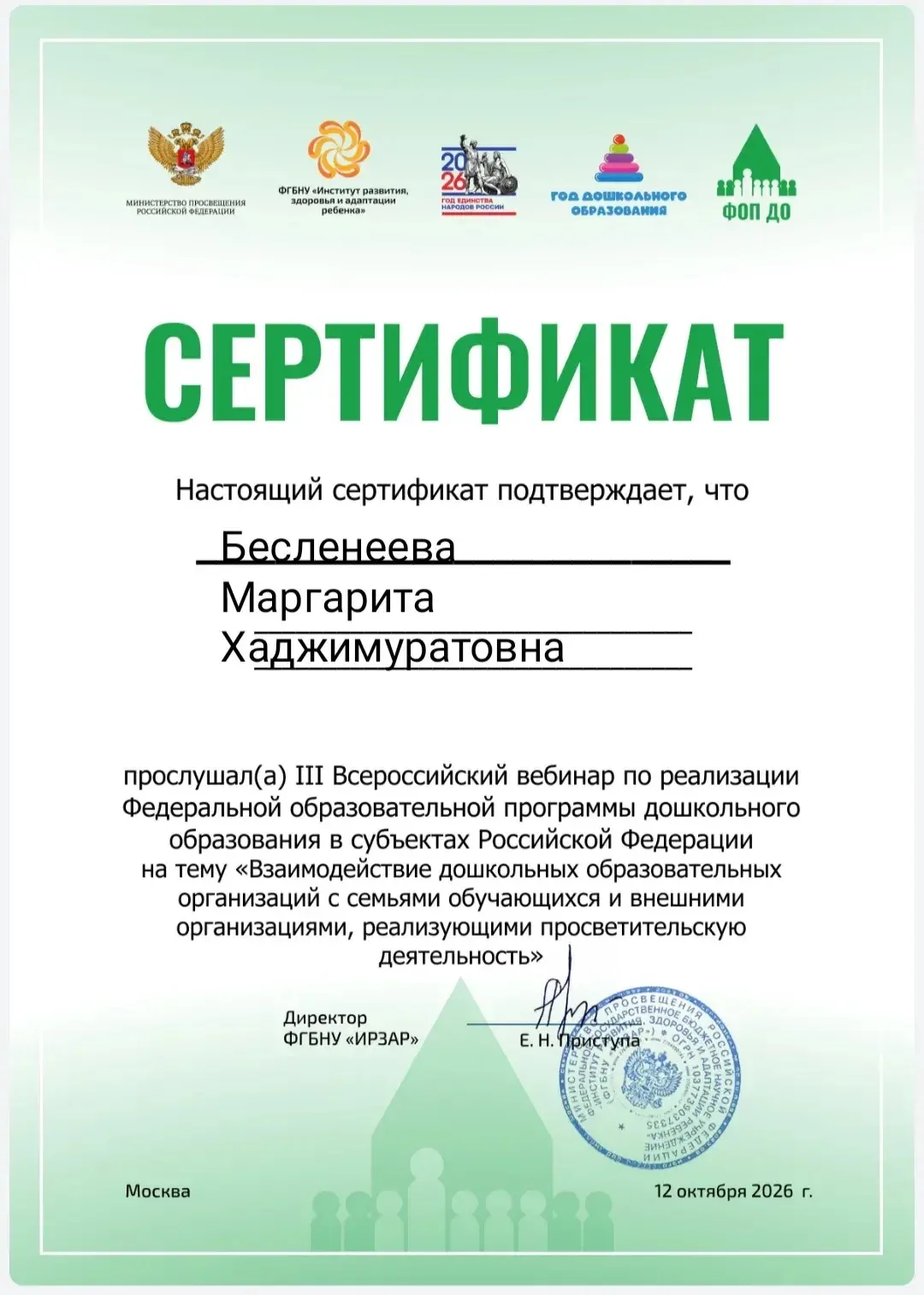 12.10.2026                                    Сертификат воспитателю Бесленеевой Маргар...