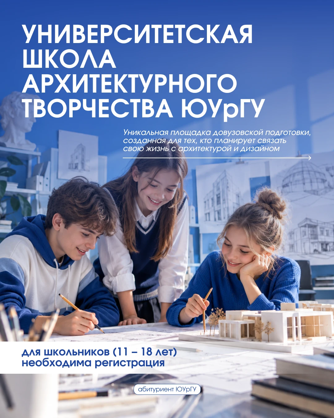 Университетская Школа Архитектурного Творчества ЮУрГУ — уникальная площадка для тех, кт...